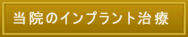 当院のインプラント治療