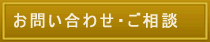 お問い合わせ・ご相談